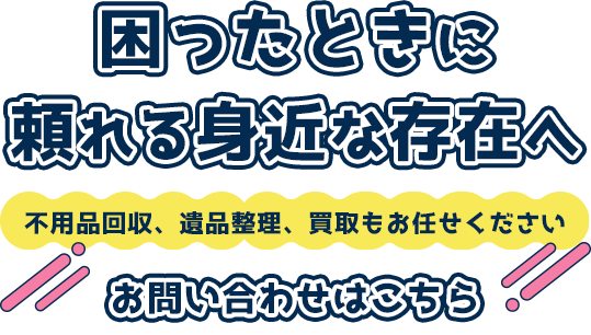 暮らしに寄り添う丁寧な対応